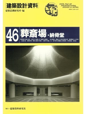 cover image of 葬斎場・納骨堂